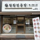 탄탄면공방 이미지