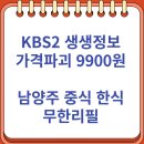 중구 다산동 주민센터 지하대강당 | 생생정보 가격파괴 9900원 남양주 다현아 근처 맛집 중식 한식 무한리필 - &#34;팀쉐프&#34; (8/7)