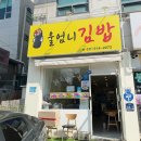 울엄니김밥 | 진접분식맛집 울엄니김밥 든든하게 먹고 온 후기