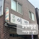 강인이발관