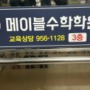 메이블수학전문학원 - 서구 둔산로 134 | 메이블수학전문학원