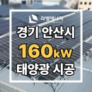 안산태양광발전소 | [경기태양광/라엘에너지] 경기 안산 태양광 발전소 시공 / 설치 사례 : 160kW(경기도 태양광 안산 태양광)