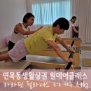면목2동주민센터 2층 새늘실 | 면목동 필라테스 리포머 기구 원데이 클래스 후기