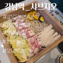 지오농장 | [ 강남역 맛집 ] 추운 날 건강식 샤브샤브, 편백 찜 맛집 샤브지오 강남역점 소개합니다.