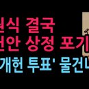 우원식 결국 개헌안 상정 포기, 6.3 개헌 투표 물건너갔다 (2026.5.8) 성창경TV﻿ 이미지