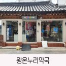 왕온누리약국 이미지