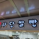 사당쌀빵 이미지