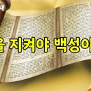 법을 지켜야 백성이지! (토라포션 출33:12~16) 이미지