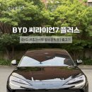 진네트웍스 | BYD 씨라이언7 코스모스 블랙 출고 엠블럼 랩핑 / 비대면 운용리스 후기 [BYD 서초전시장 김상훈]