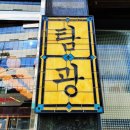 동개과