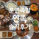연족 | 미사역맛집 훈연향가득 부드러운 족발맛집 훈연족발 연족 솔직후기