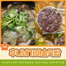 후니네가마솥국밥 네이버블로그