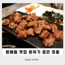 방배동 맛집 호왕 분위기 좋은 고깃집 소갈비 데이트 후기