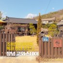고와스테이 창녕점 | 대구근교 펜션 경남 창녕 독채 감성숙소 고와스테이