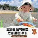 강화도 동막해변 갯벌체험 아이와 1박2일 솔직 후기
