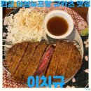 추억의7090 | 판교 아브뉴프랑 규카츠 맛집 이치규 채끝 규카츠 내돈내산 후기