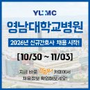 영남대학교 병원 | 졸업예정자 간호사 채용, 2026년 신규간호사 채용, 간호사 자소서 항목 / 영남대학교병원 간호사 채용