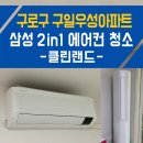 구일우성아파트(2) | 구일우성아파트 삼성 무풍 슬림 2in1 에어컨 분해 청소