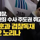 [취재플러스] 정치검찰, 尹내란죄 수사 주도권 쥐고 한동훈과 검찰독재 시즌2 노리나 이미지