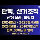 탄핵과 선거조작/선거실상, 이렇다/2024총선, 2023강서구청장, 2024보궐, 2018지방선거 등...12.7토 [공병호TV] 이미지