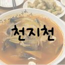 [내돈내산] 일산 국립암센터 맛집 - 가성비 가득한 중식당 천지천