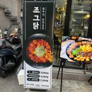 조그삼 - 광진구 동일로24길 85 | 서울 건대 맛집 조그삼 닭도리탕 먹은 후기