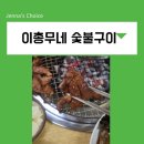 이총무네 | 화곡동 고기집 이총무네 숯불구이 돼지갈비 맛집이더라