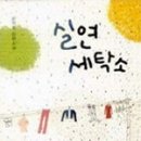 새로운세탁소 이미지