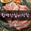 우아프라임 | 강원도 정선 함백산실비식당_하이원리조트 근처 맛집 육즙가득 프라임 갈비살에 반함
