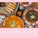 오유미당 문래점 이미지