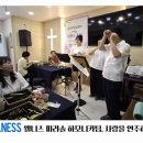 하모니카 연주 | 『작은 하모니, 큰 감동』 – 웰니스 파라솔 하모니카팀, 사랑을 연주하다