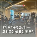 더스타일짐[386] | 천안 쌍용동 pt후기 | 내돈내산 리뷰로 검증된 고위드짐