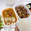 된장마을고깃집