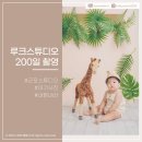 [내돈내산] 군포 루크스튜디오 200일 촬영 후기