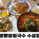 망향비빔국수송추점 | 대구 수성못 들안길 맛집 망향비빔국수 수성점 내돈내산 후기:D