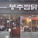 봉추찜닭부산사상점 이미지