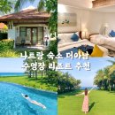 비엣 포켓볼 | 나트랑 숙소 디아남 수영장 리조트 추천 투어비스 할인 혜택
