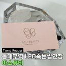 대구덕성초등학교 | 동대구역LED펌포인트연장 잘하는 아소뷰티 속눈썹연장 대만족 후기