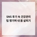 군포에스한의원 | SNS 후기 속 건강관리 팁 챙기며 내 몸 살피기