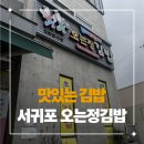 란 - 진도군 철마길 2-1 | [제주도 서귀포] 오는정김밥 매장 내 취식 가능한 꼬란카페 후기 / 전화주문