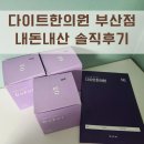 다이트한의원 부산점 가격 내돈내산 솔직후기(충격적인 사실)