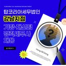 [강남/서초/교대][경력]탑코리아세무법인 강남지점에서 함께 일할 소중한 인재를 찾습니다! 이미지