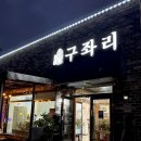 천안 샤브샤브 맛집 : 구좌리얼크니손칼국수 용곡점