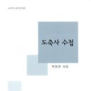 박형권 시집 『도축사 수첩』 (시산맥사, 2015 ) 이미지