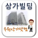 오거리합동공인중개사사무소 | 수원상가 팔달구 팔달로2가 상가빌딩 팔달로 일반상업지역 상가빌딩