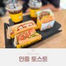 안중동물병원 | 안중 샌드위치 에그2000 토스트&amp;커피 내돈내산 후기