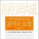 『﻿백제 900년의 비밀 관미(關彌)와 고평(高平)』 들어가면서 이미지