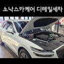 아이 인터내셔널 | 소낙스카케어 디테일세차 내부외부세차 후기