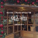 덱스커피 전포점 | [부산/전포] 음악감상 가능한 두쫀쿠 카페 ‘덱스커피’, 내돈내산 후기