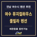 펜션 에브라임 | 여수 신상펜션 추천 풀빌라 뮤지컬하우스